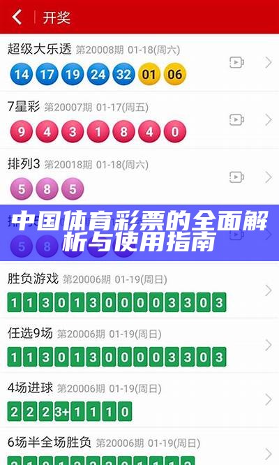 中国体育彩票的全面解析与使用指南