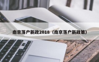 南京落户新政2018（南京落户新政策）