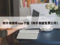 四不像图库app下载（四不像图免费公开）