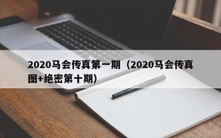 2020马会传真第一期（2020马会传真图+绝密第十期）