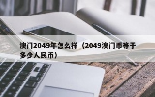 澳门2049年怎么样（2049澳门币等于多少人民币）