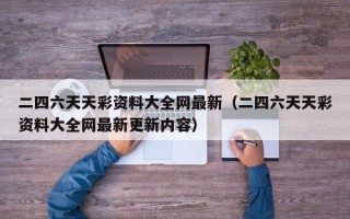 二四六天天彩资料大全网最新（二四六天天彩资料大全网最新更新内容）