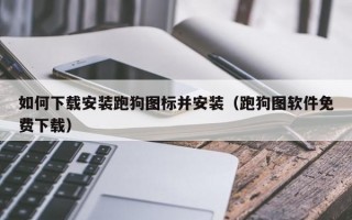 如何下载安装跑狗图标并安装（跑狗图软件免费下载）