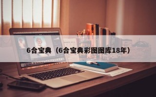 6合宝典（6合宝典彩图图库18年）