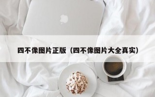 四不像图片正版（四不像图片大全真实）