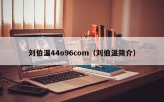 刘伯温44o96com（刘伯温简介）