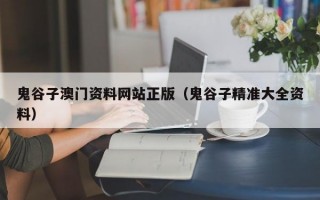 鬼谷子澳门资料网站正版（鬼谷子精准大全资料）