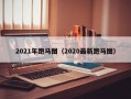 2021年跑马图（2020最新跑马图）