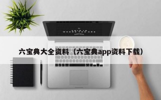 六宝典大全资料（六宝典app资料下载）