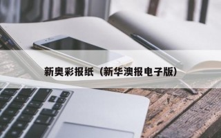 新奥彩报纸（新华澳报电子版）