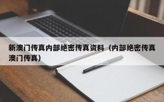 新澳门传真内部绝密传真资料（内部绝密传真澳门传真）