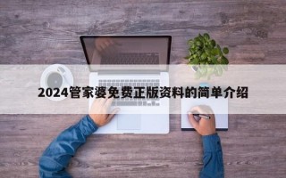 2024管家婆免费正版资料的简单介绍