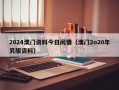 2024澳门资料今日闲情（澳门2o20年另版资料）