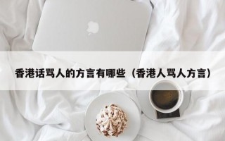 香港话骂人的方言有哪些（香港人骂人方言）