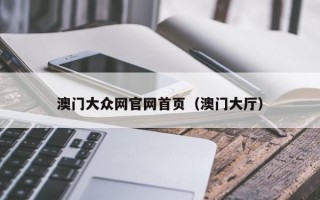 澳门大众网官网首页（澳门大厅）