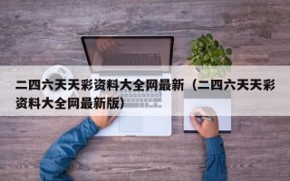 二四六天天彩资料大全网最新（二四六天天彩资料大全网最新版）