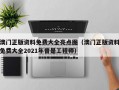 澳门正版资料免费大全亮点图（澳门正版资料免费大全2021年曾是工程师）