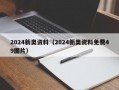 2024新奥资料（2024新奥资料免费49图片）