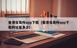 香港交易所app下载（香港交易所app下载网址是多少）