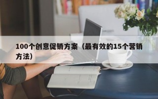 100个创意促销方案（最有效的15个营销方法）