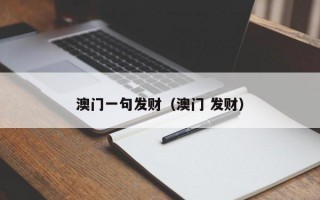 澳门一句发财（澳门 发财）