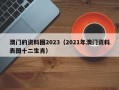 澳门的资料图2023（2021年澳门资料表图十二生肖）