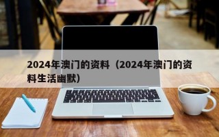 2024年澳门的资料（2024年澳门的资料生活幽默）