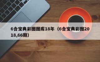 6合宝典彩图图库18年（6合宝典彩图2018,66期）