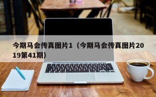 今期马会传真图片1（今期马会传真图片2019第41期）