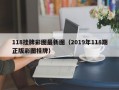 118挂牌彩图最新图（2019年118期正版彩图挂牌）