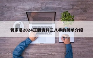 管家婆2024正版资料三八手的简单介绍