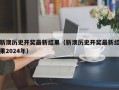 新澳历史开奖最新结果（新澳历史开奖最新结果2024年）