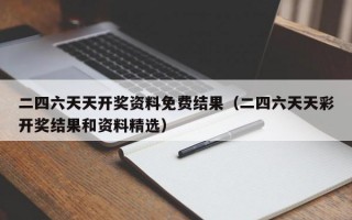 二四六天天开奖资料免费结果（二四六天天彩开奖结果和资料精选）