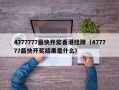 4777777最快开奖香港挂牌（477777最快开奖结果是什么）