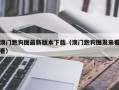 澳门跑狗图最新版本下载（澳门跑狗图发来看看）