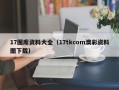 17图库资料大全（17tkcom澳彩资料图下载）