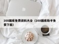 168图库免费资料大全（168图库助手免费下载）