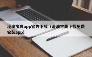 港澳宝典app官方下载（港澳宝典下载免费安装app）