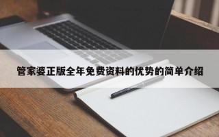 管家婆正版全年免费资料的优势的简单介绍