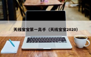 天线宝宝第一高手（天线宝宝2020）