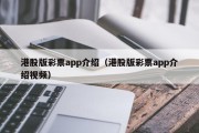 港股版彩票app介绍（港股版彩票app介绍视频）