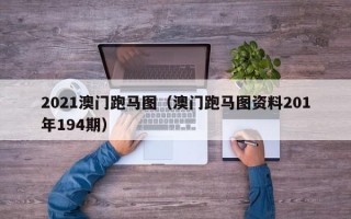 2021澳门跑马图（澳门跑马图资料201年194期）