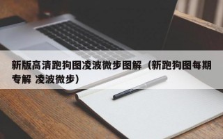 新版高清跑狗图凌波微步图解（新跑狗图每期专解 凌波微步）