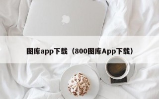 图库app下载（800图库App下载）