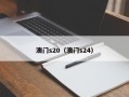 澳门s20（澳门s24）