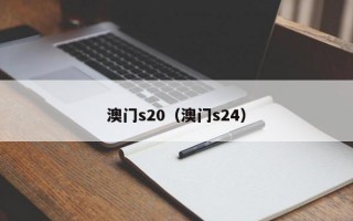 澳门s20（澳门s24）