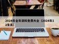 2024年全年资料免费大全（2024年12生肖）