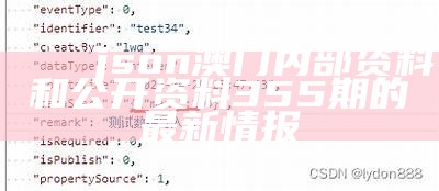 json
澳门内部资料和公开资料355期的最新情报