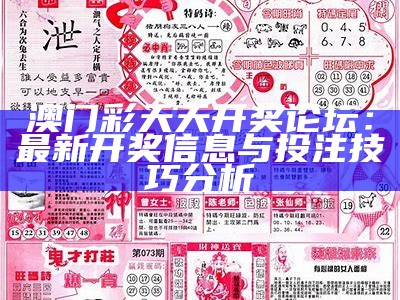 澳门彩天天开奖论坛：最新开奖信息与投注技巧分析