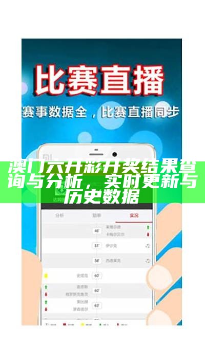 澳门六开彩开奖结果查询与分析，实时更新与历史数据